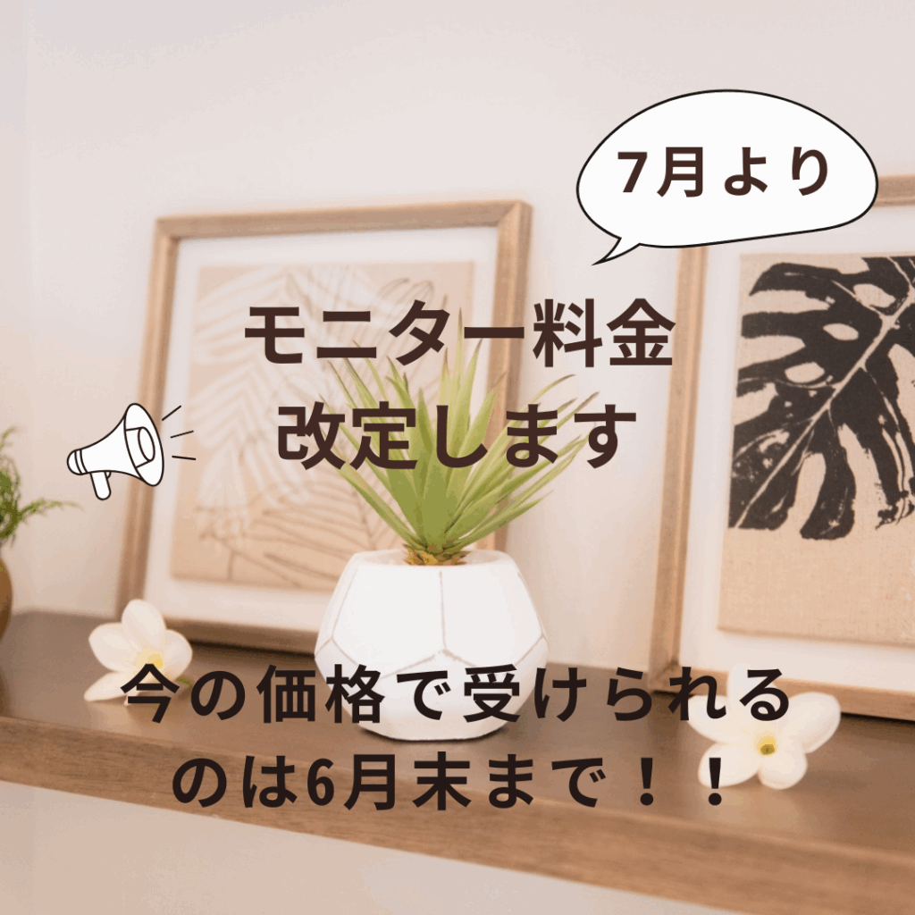 モニター料金改定